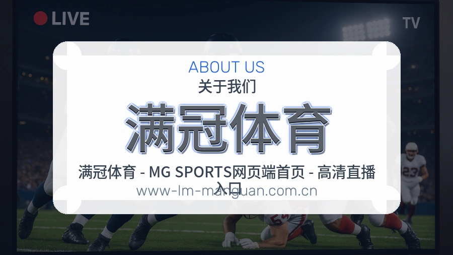满冠体育关于我们页面图片