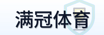 满冠体育 Logo